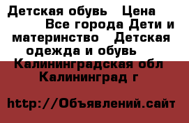 Детская обувь › Цена ­ 300-600 - Все города Дети и материнство » Детская одежда и обувь   . Калининградская обл.,Калининград г.